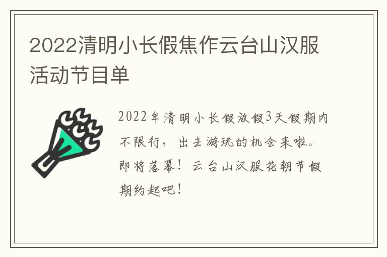 2022清明小长假焦作云台山汉服活动节目单
