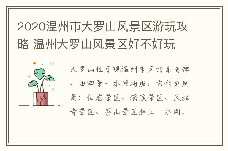 2020温州市大罗山风景区游玩攻略 温州大罗山风景区好不好玩