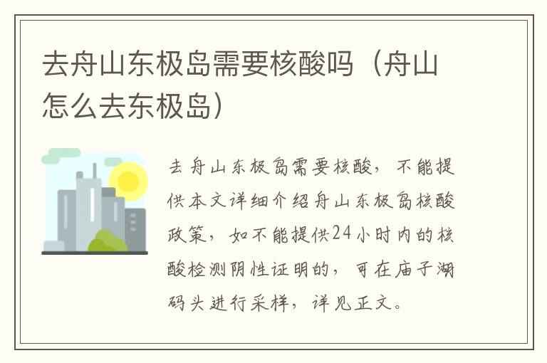 去舟山东极岛需要核酸吗（舟山怎么去东极岛）