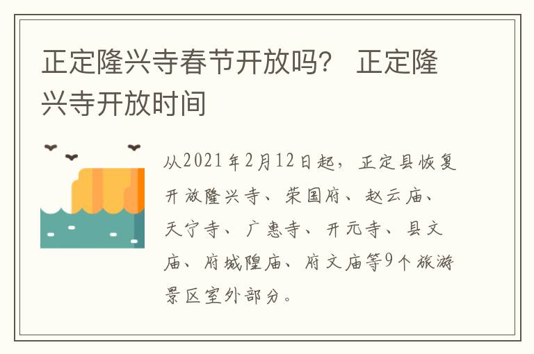 正定隆兴寺春节开放吗？ 正定隆兴寺开放时间