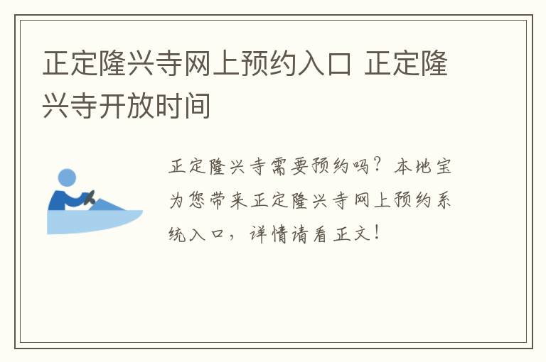 正定隆兴寺网上预约入口 正定隆兴寺开放时间