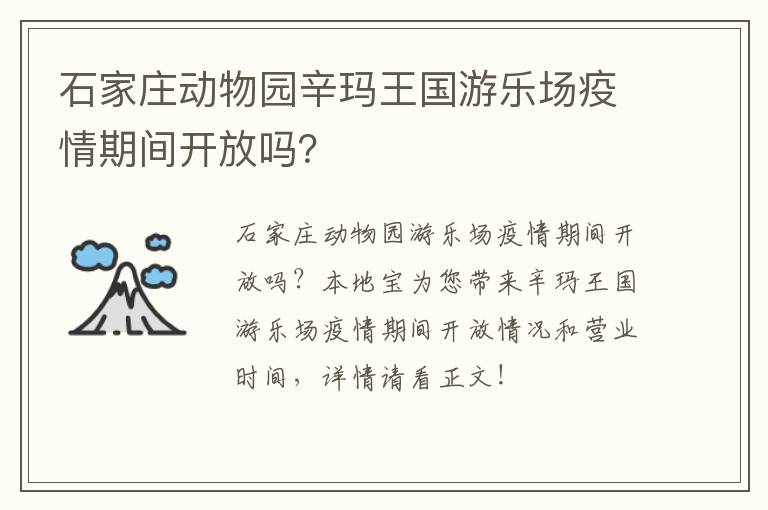 石家庄动物园辛玛王国游乐场疫情期间开放吗？