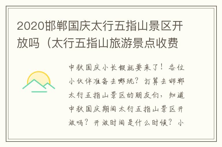 2020邯郸国庆太行五指山景区开放吗(太行五指山旅游景点收费吗?)