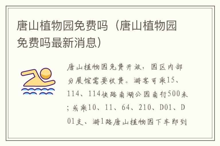 唐山植物园免费吗（唐山植物园免费吗最新消息）