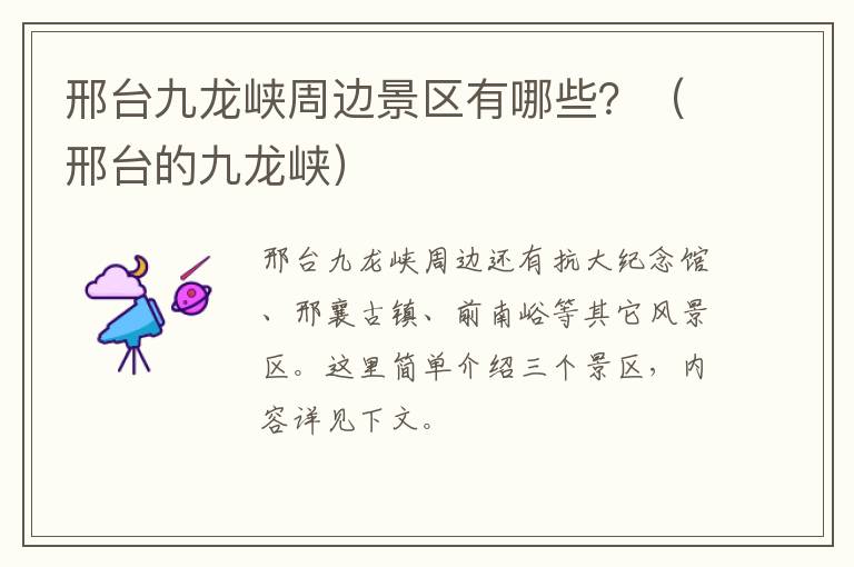 邢台九龙峡周边景区有哪些？（邢台的九龙峡）