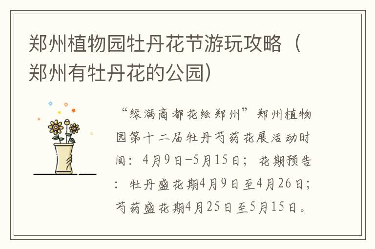 郑州植物园牡丹花节游玩攻略（郑州有牡丹花的公园）
