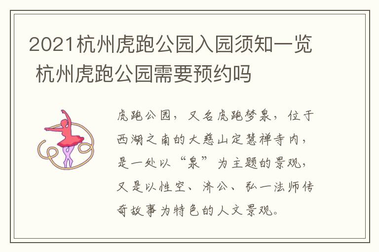 2021杭州虎跑公园入园须知一览 杭州虎跑公园需要预约吗