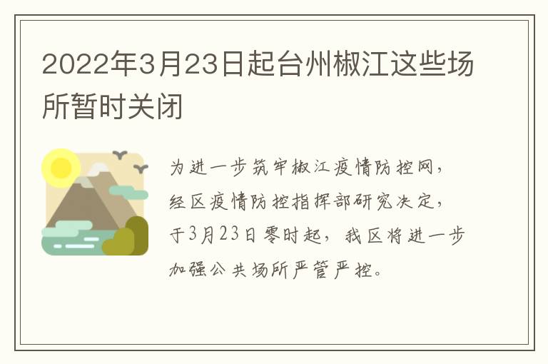 2022年3月23日起台州椒江这些场所暂时关闭