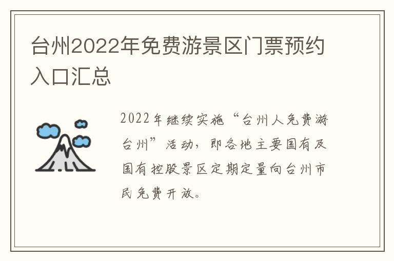 台州2022年免费游景区门票预约入口汇总