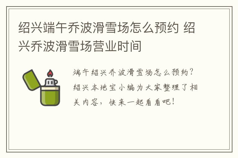绍兴端午乔波滑雪场怎么预约 绍兴乔波滑雪场营业时间