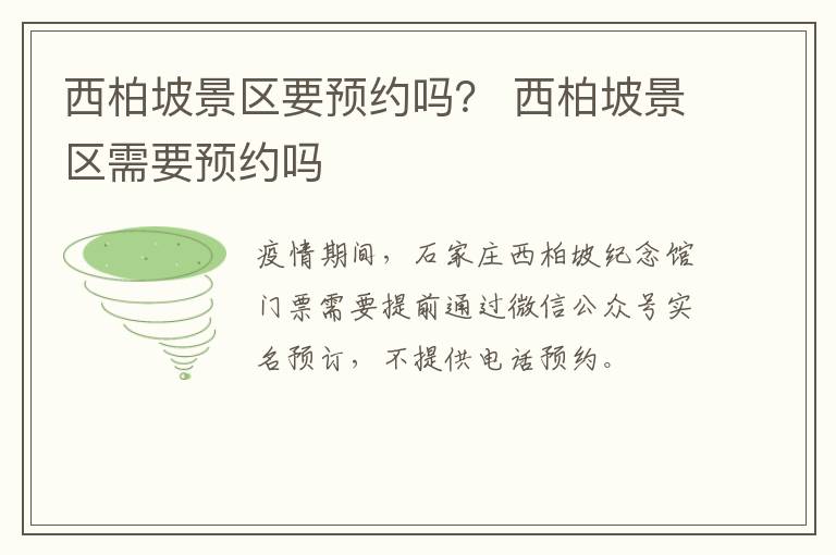 西柏坡景区要预约吗？ 西柏坡景区需要预约吗