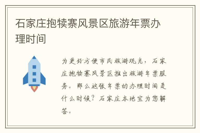 石家庄抱犊寨风景区旅游年票办理时间