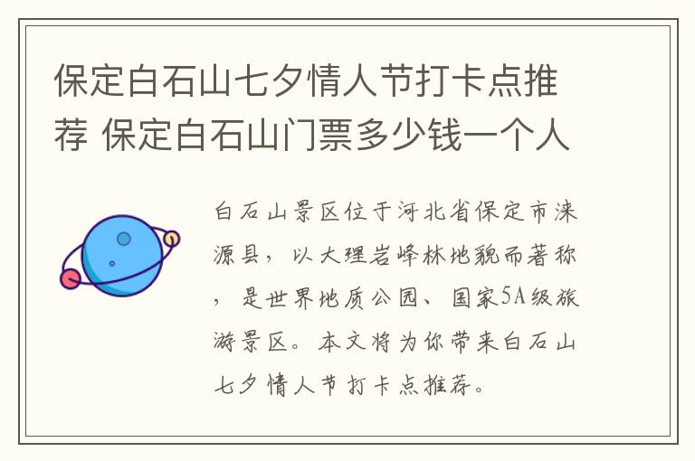 保定白石山七夕情人节打卡点推荐 保定白石山门票多少钱一个人