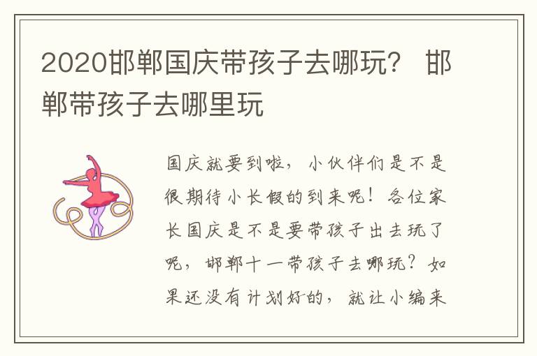 2020邯郸国庆带孩子去哪玩? 邯郸带孩子去哪里玩