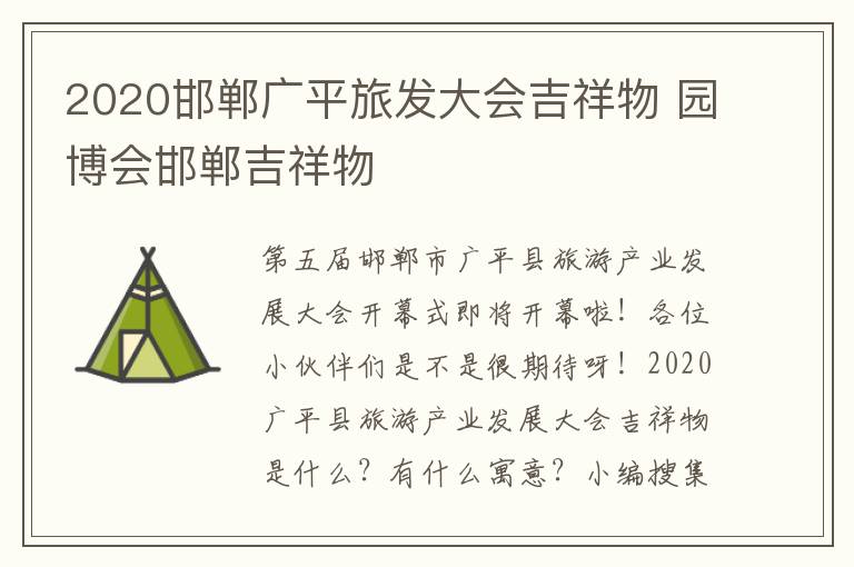 2020邯郸广平旅发大会吉祥物 园博会邯郸吉祥物