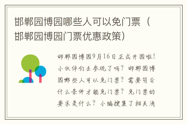 邯郸园博园哪些人可以免门票（邯郸园博园门票优惠政策）