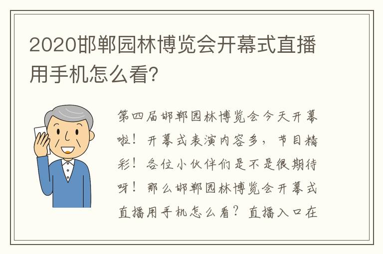 2020邯郸园林博览会开幕式直播用手机怎么看？