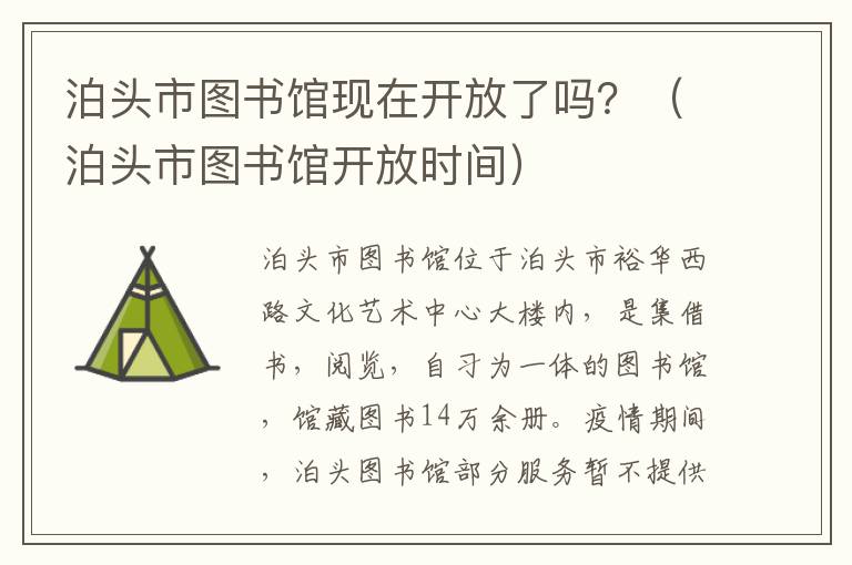 泊头市图书馆现在开放了吗？（泊头市图书馆开放时间）