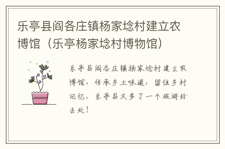 乐亭县阎各庄镇杨家埝村建立农博馆（乐亭杨家埝村博物馆）