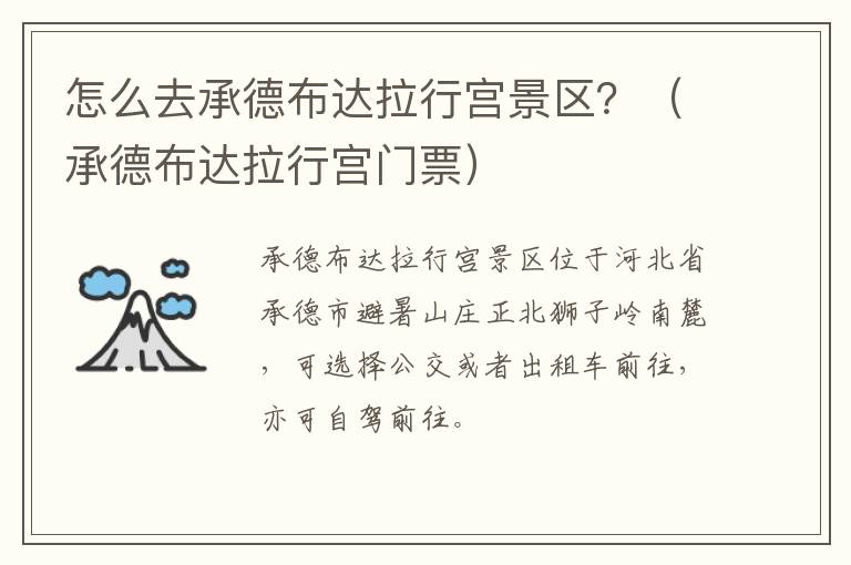 怎么去承德布达拉行宫景区？（承德布达拉行宫门票）