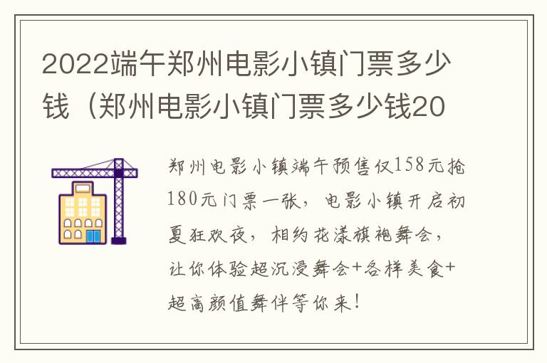 2022端午郑州电影小镇门票多少钱（郑州电影小镇门票多少钱2021）