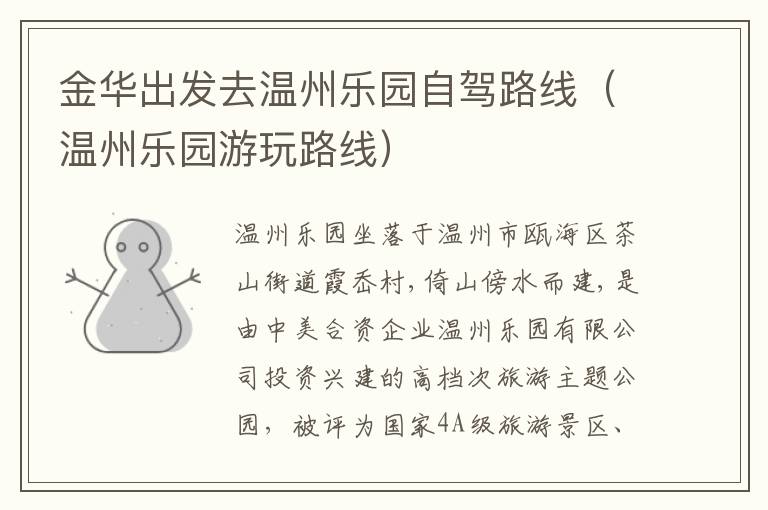 金华出发去温州乐园自驾路线(温州乐园游玩路线)