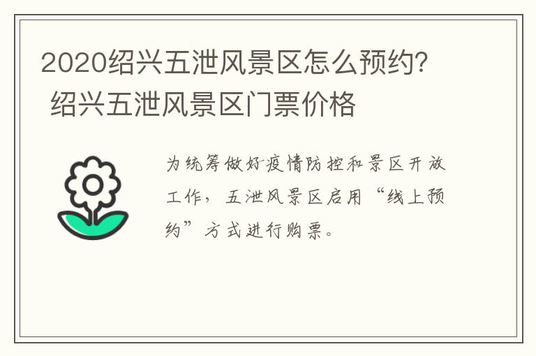 2020绍兴五泄风景区怎么预约？ 绍兴五泄风景区门票价格