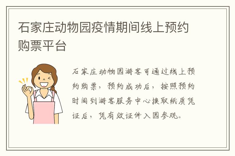 石家庄动物园疫情期间线上预约购票平台