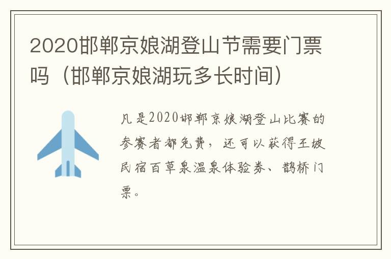 2020邯郸京娘湖登山节需要门票吗(邯郸京娘湖玩多长时间)