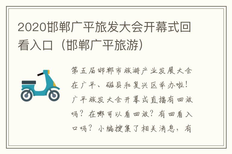 2020邯郸广平旅发大会开幕式回看入口（邯郸广平旅游）