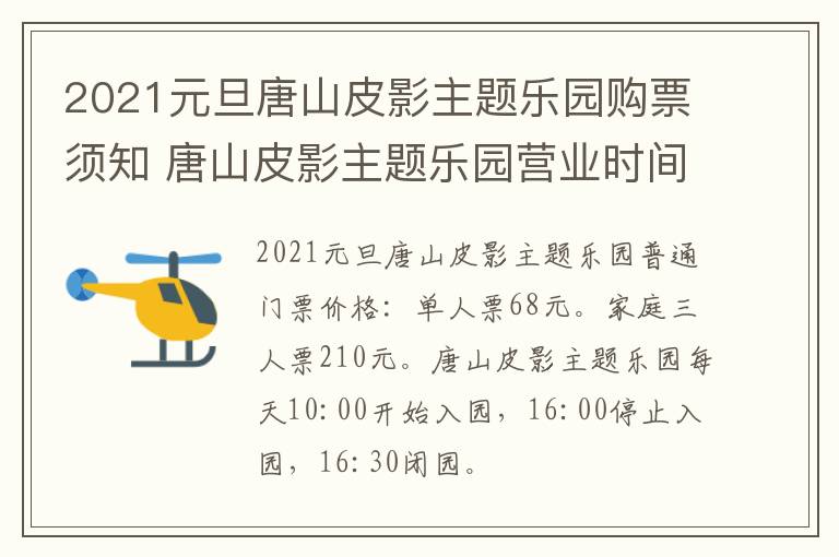 2021元旦唐山皮影主题乐园购票须知 唐山皮影主题乐园营业时间
