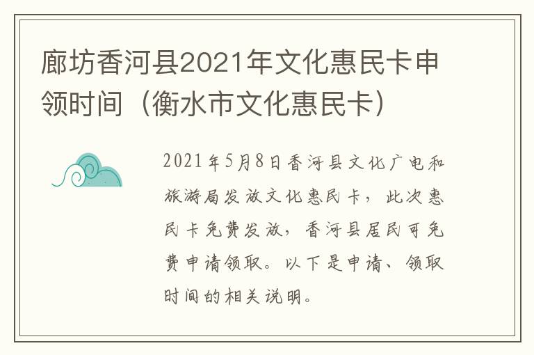 廊坊香河县2021年文化惠民卡申领时间(衡水市文化惠民卡)