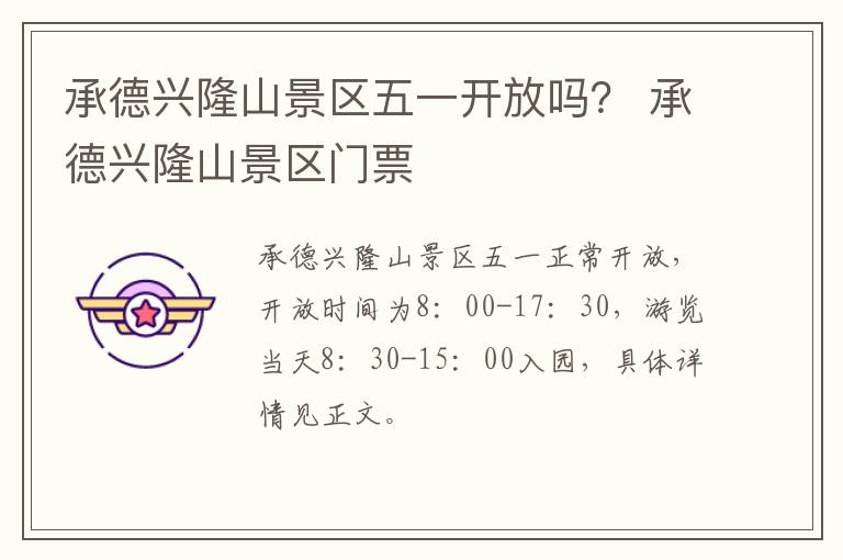 承德兴隆山景区五一开放吗？ 承德兴隆山景区门票
