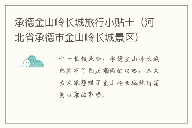 承德金山岭长城旅行小贴士（河北省承德市金山岭长城景区）