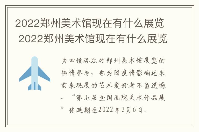 2022郑州美术馆现在有什么展览 2022郑州美术馆现在有什么展览活动
