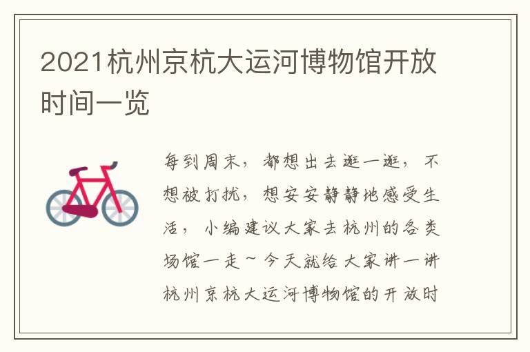 2021杭州京杭大运河博物馆开放时间一览