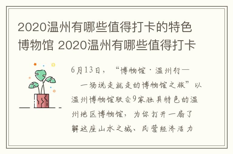2020温州有哪些值得打卡的特色博物馆 2020温州有哪些值得打卡的特色博物馆呢