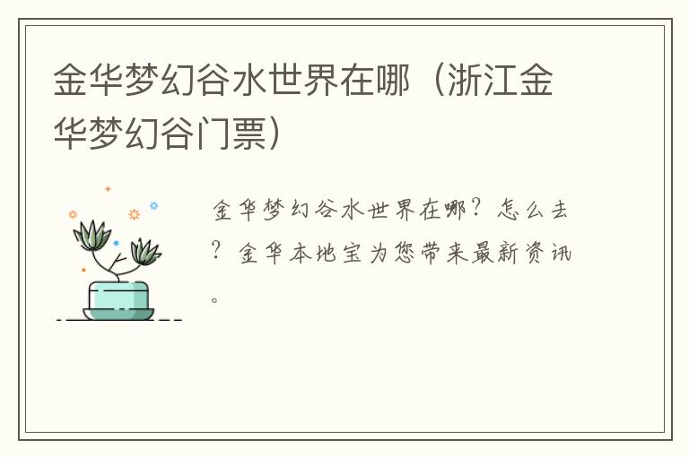 金华梦幻谷水世界在哪（浙江金华梦幻谷门票）