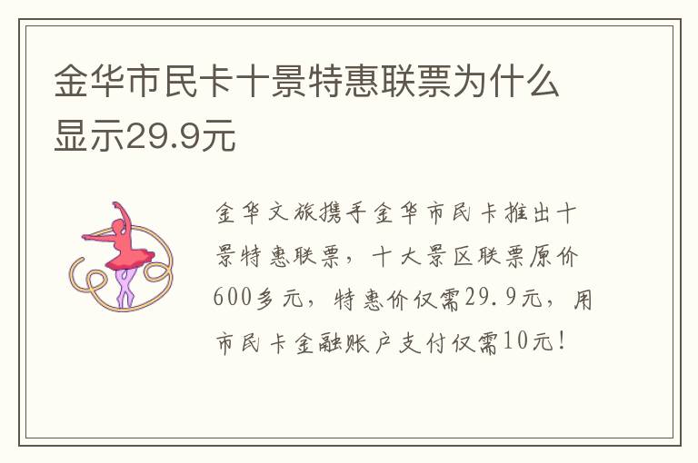 金华市民卡十景特惠联票为什么显示29.9元