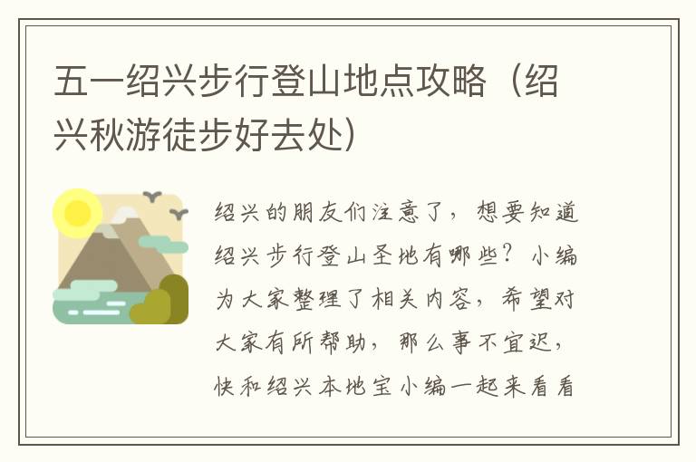五一绍兴步行登山地点攻略（绍兴秋游徒步好去处）