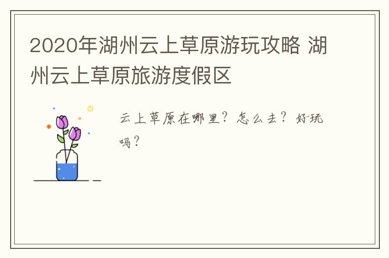 2020年湖州云上草原游玩攻略 湖州云上草原旅游度假区