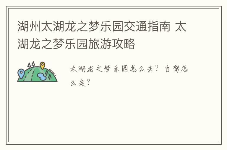 湖州太湖龙之梦乐园交通指南 太湖龙之梦乐园旅游攻略