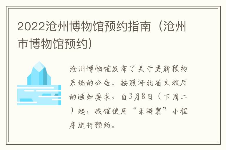 2022沧州博物馆预约指南（沧州市博物馆预约）