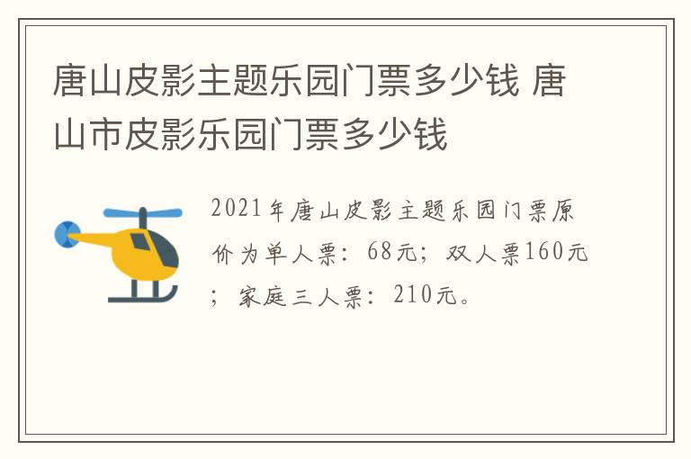 唐山皮影主题乐园门票多少钱 唐山市皮影乐园门票多少钱
