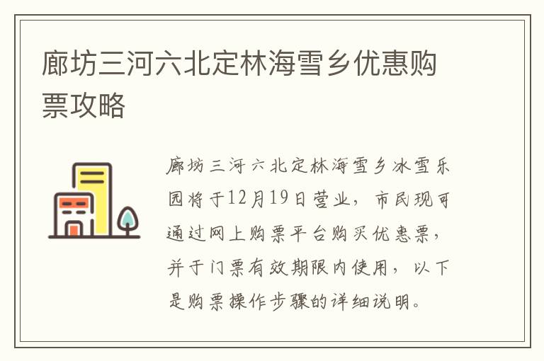 廊坊三河六北定林海雪乡优惠购票攻略