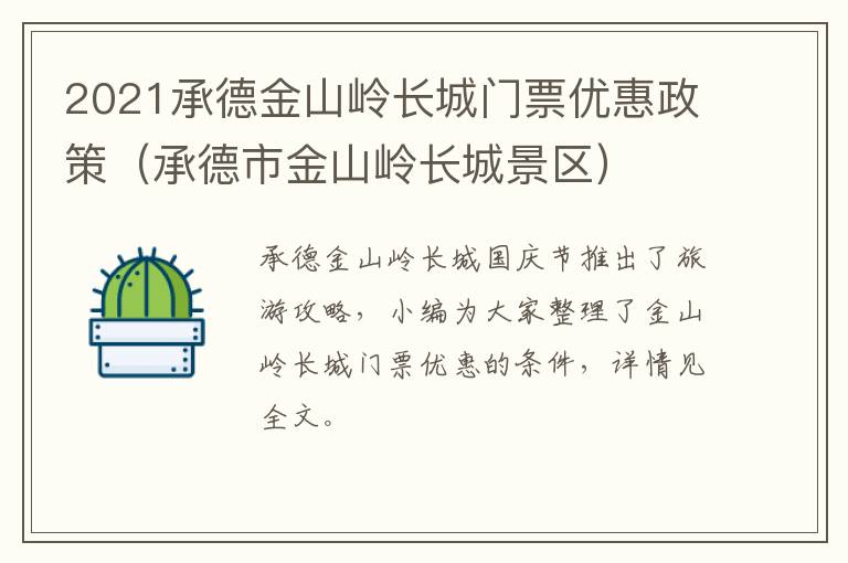 2021承德金山岭长城门票优惠政策（承德市金山岭长城景区）