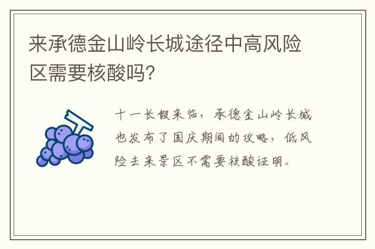 来承德金山岭长城途径中高风险区需要核酸吗？