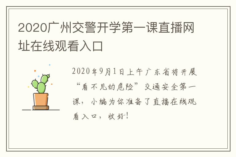 2020广州交警开学第一课直播网址在线观看入口