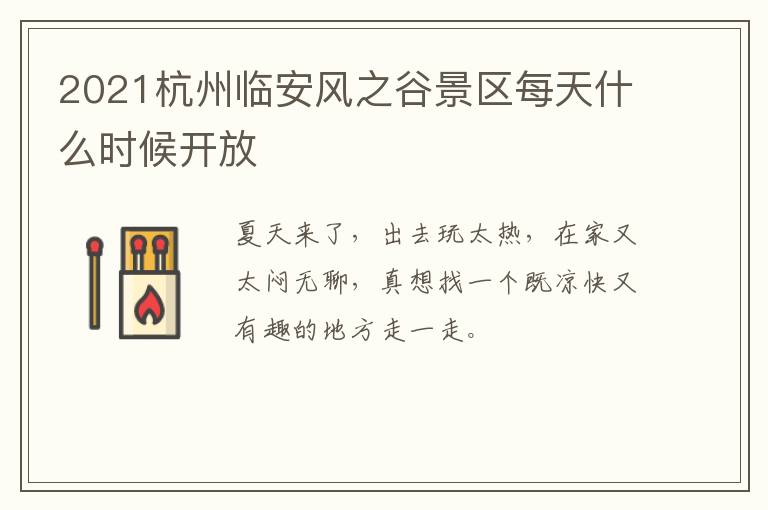 2021杭州临安风之谷景区每天什么时候开放