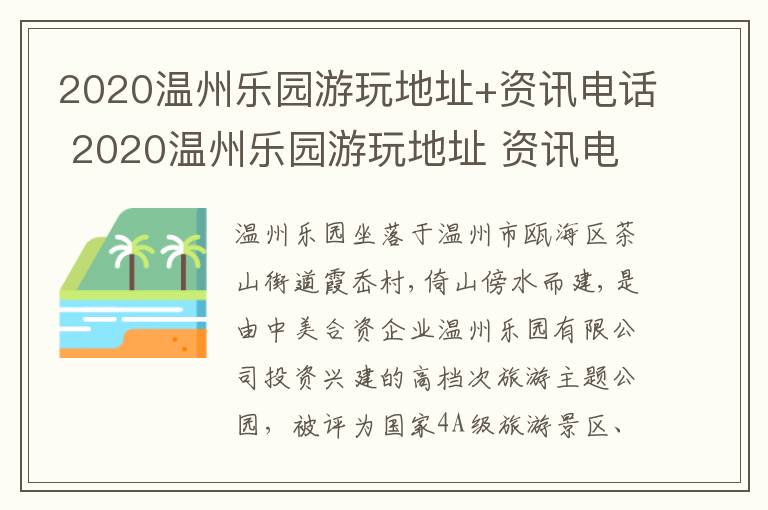 2020温州乐园游玩地址+资讯电话 2020温州乐园游玩地址 资讯电话查询